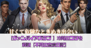 【ヴァンパイアズラブ 】攻略のコツを解説【不死の恋愛日記】